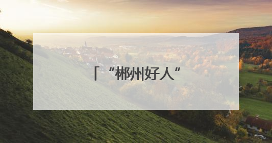 “郴州好人”廖锋华：爱心送考 情暖郴城